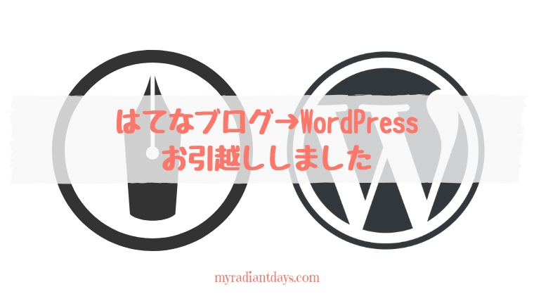 はてなブログ→WordPressにお引越ししました！羽田空港サーバーさんの無料移行サービスを利用しました。