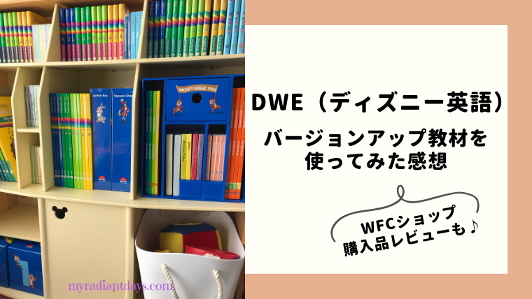 DWE（ディズニー英語）バージョンアップした感想とWFクラブ・ショップ 