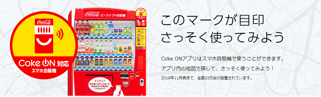 たまっ たら スタンプ コークオン 【Coke ON（コークオン）アプリ】自販機購入でスタンプがたまって、タダでドリンクチケットがもらえるお得なアプリ！