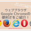 ウェブブラウザ　便利　Google Chrome