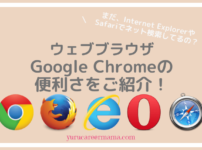 ウェブブラウザ　便利　Google Chrome