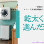 縦型洗濯機+「乾太くん」って、ドラム式洗濯乾燥機と比較してどうなの？わが家がドラム式ではなく「乾太くん」を選んだ理由