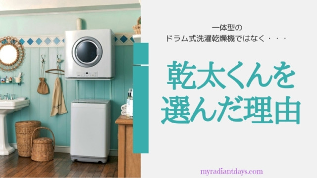 縦型洗濯機+「乾太くん」って、ドラム式洗濯乾燥機と比較してどうなの？わが家がドラム式ではなく「乾太くん」を選んだ理由