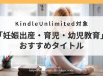 Kindle Unlimited対象「妊娠出産・育児・幼児教育本」のおすすめタイトルをご紹介！